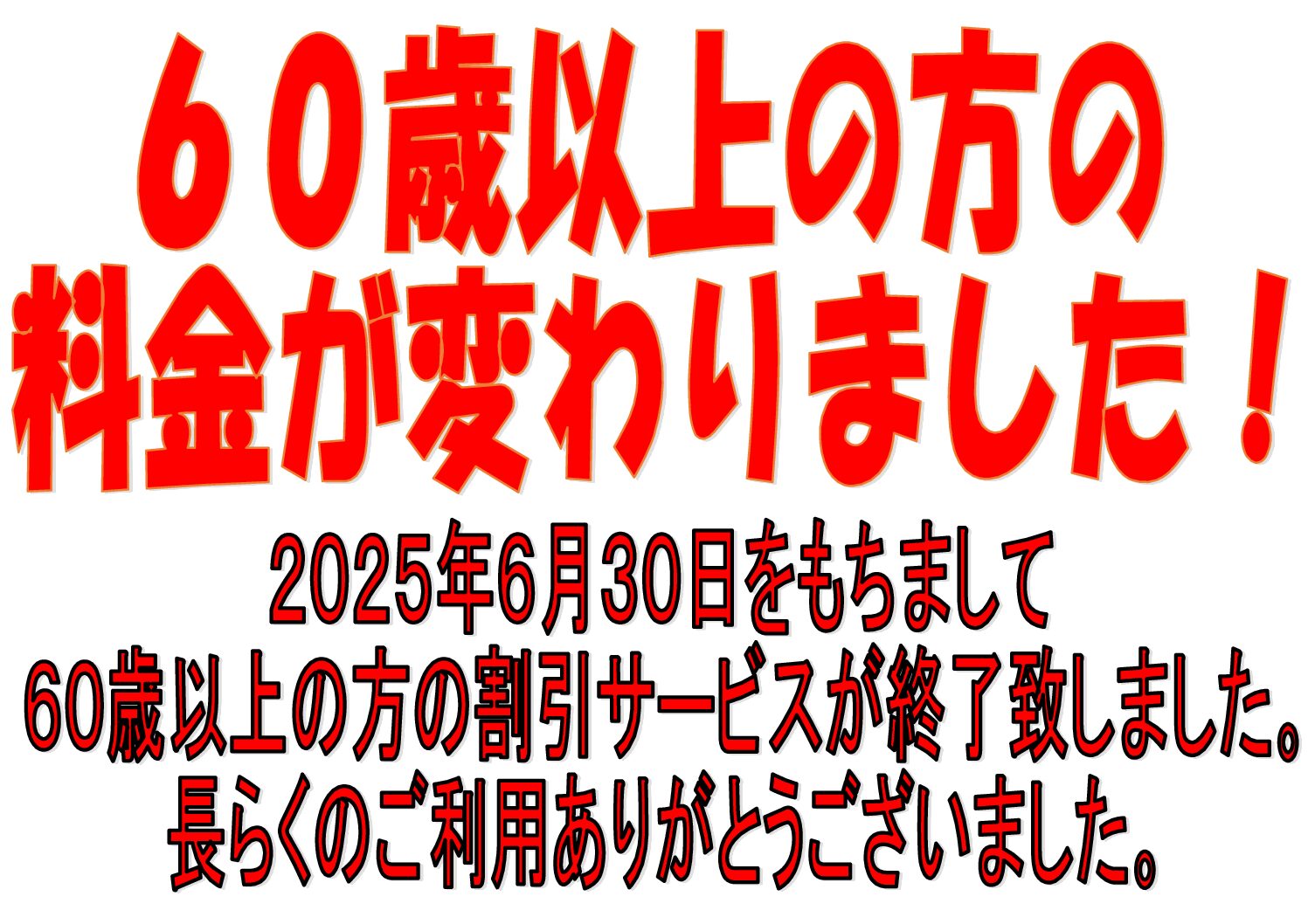 割引サービス終了 - 整体院 いやします